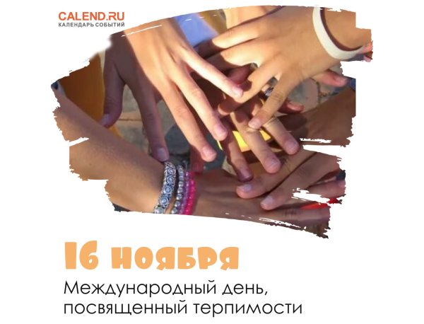 Международный день, посвящённый терпимости (International Day for tolerance)