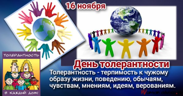 С днем толерантности поздравления