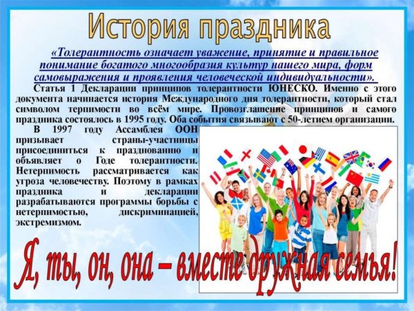 16 Ноября Международный день толерантности