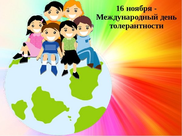 День толерантности фон
