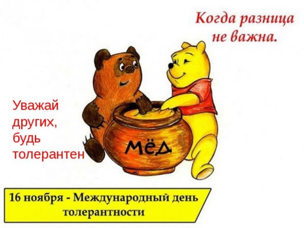 Открытки с днём терпимости международным