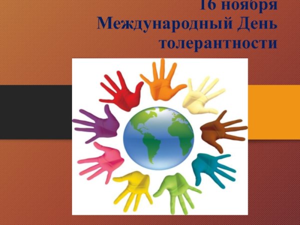 16 Ноября день толерантности