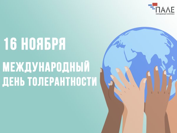 16 Ноября день толерантности в России