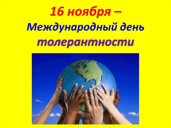 Всемирный день толерантности