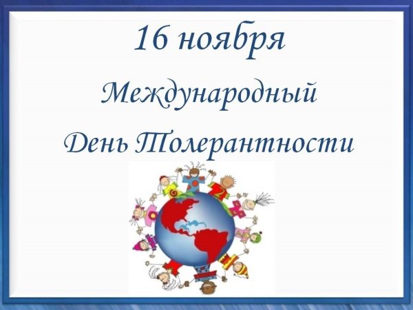 Международный день толерантности