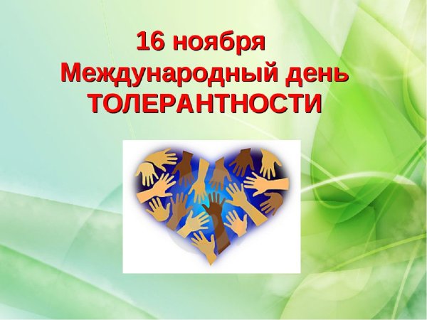 16 Ноября Международный день толерантности