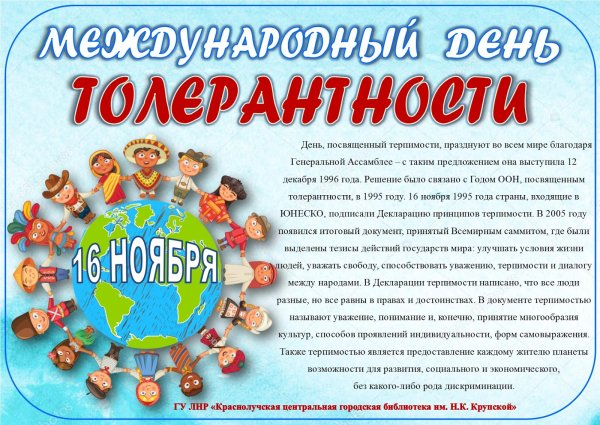 День терпимости и толерантности