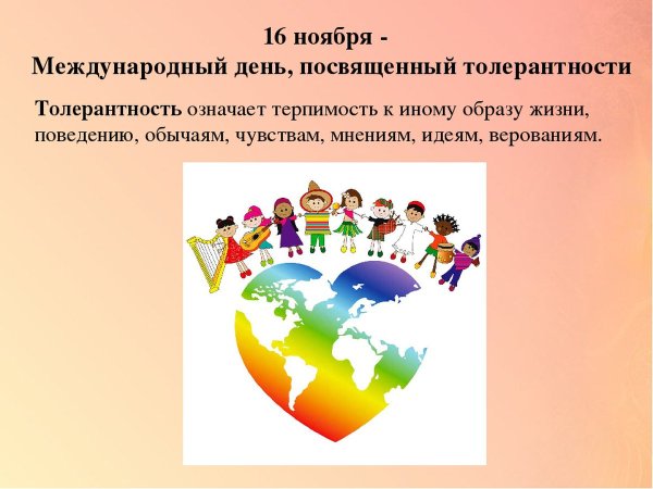 Международный день толерантности