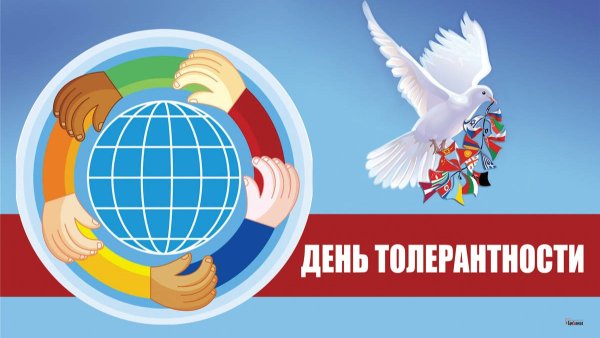 Эмблема ко Дню толерантности