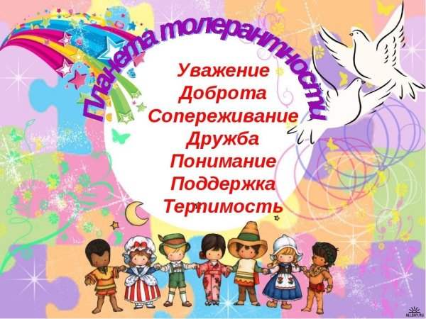 День толерантности