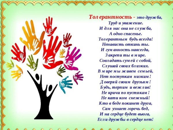 16 Ноября день толерантности