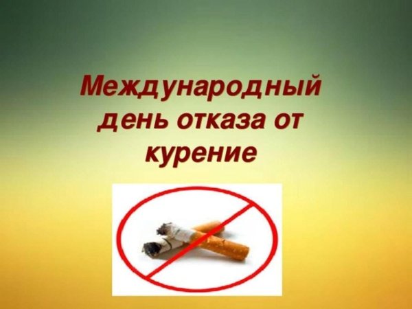 Картинки на Международный день отказа от курения (49 фото)