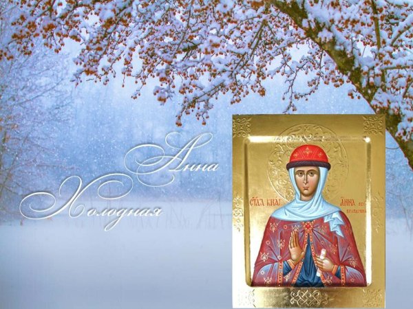 День Анны холодной 16 ноября