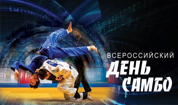 Всемирный день самбо