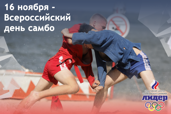 Всероссийский день самбо 2022
