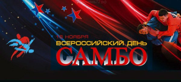 Всемирный день самбо