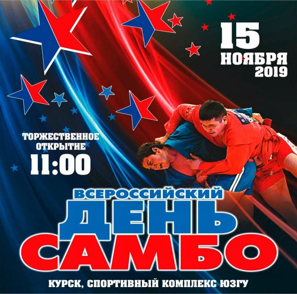 Международный день самбо