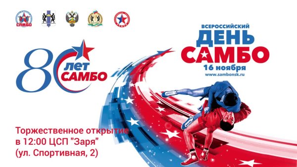16 Ноября праздник самбо