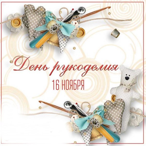 День рукоделия