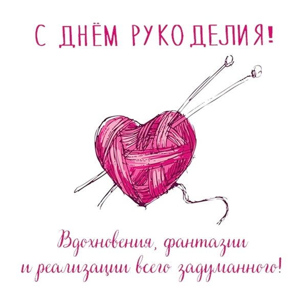 Открытка с днем рукоделия