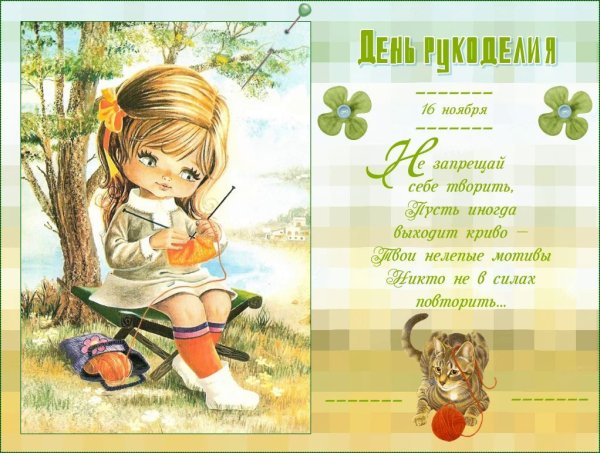 Всемирный день рукоделия