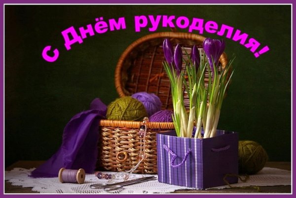 Открытка с днем рукоделия