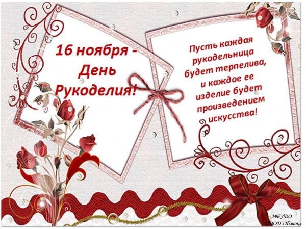 День рукоделия