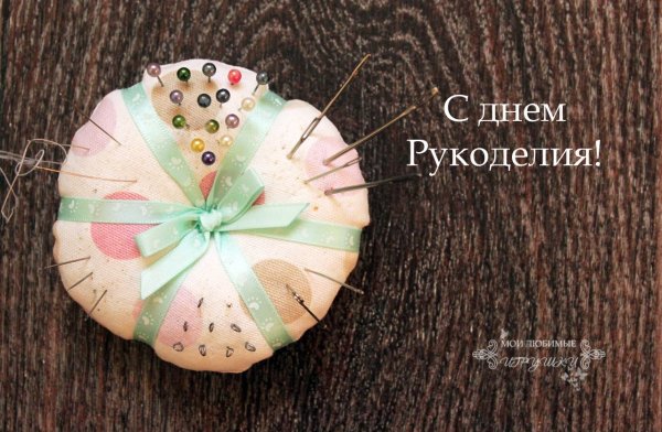 Всемирный день рукоделия