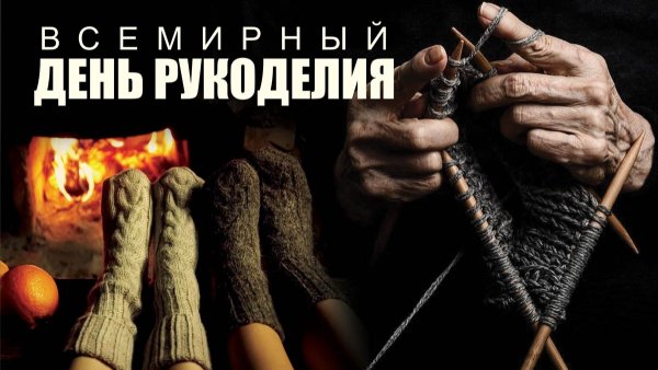Всемирный день рукоделия