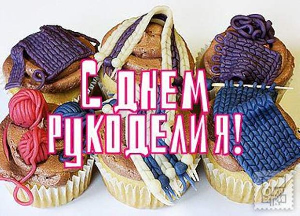 Всемирный день рукоделия 16 ноября
