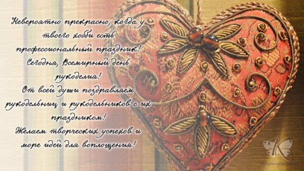 Открытка с днем рукоделия