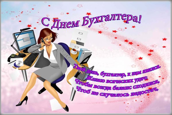 Открытка бухгалтеру