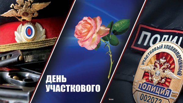 Открытка с днем участковых уполномоченных полиции