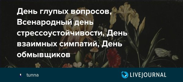 День глупых вопросов