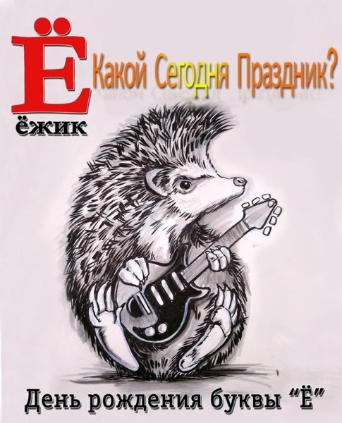 С днем рождения еж
