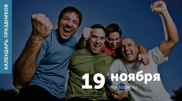 19 Ноября праздник