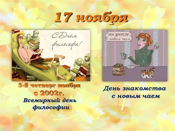 17 Ноября день с новым чаем