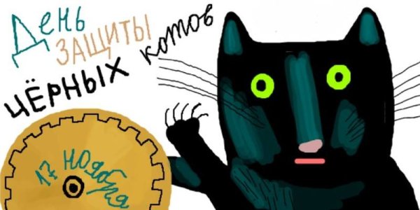 День защиты черных котов в Италии 17 ноября