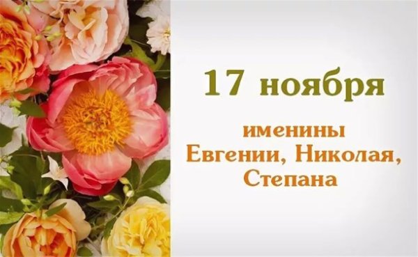 17 Ноября день ангела