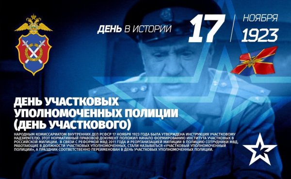 День участковых уполномоченных полиции (день участкового)