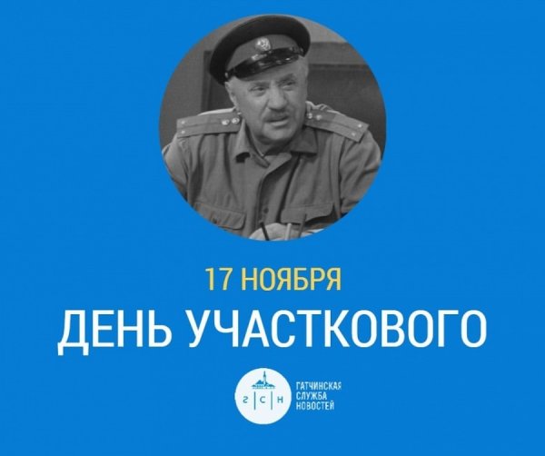 С днем участкового уполномоченного полиции