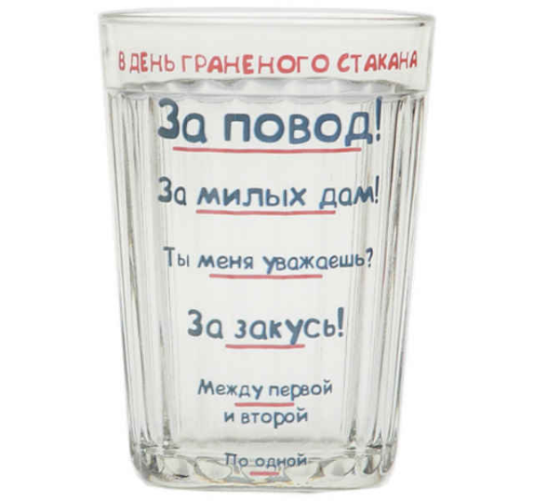 С днём гранёного стакана прикольные