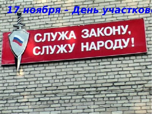 17 Ноября праздник день участкового