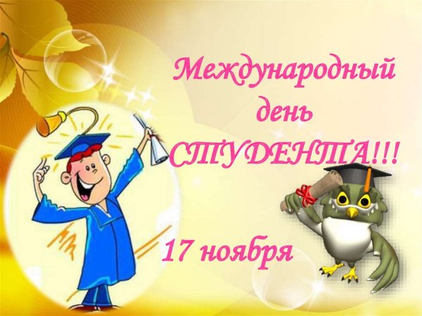 Международный день студента 17 ноября