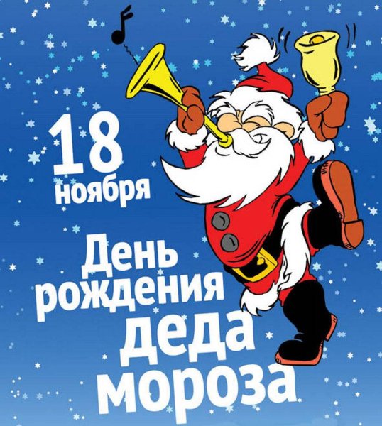 День рождения Леда Мороза