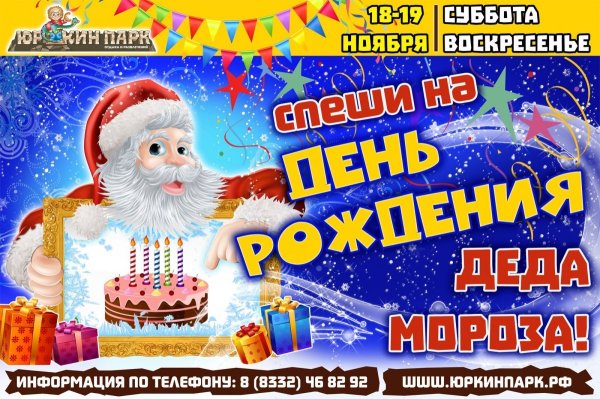 День рождения Деда Мороза