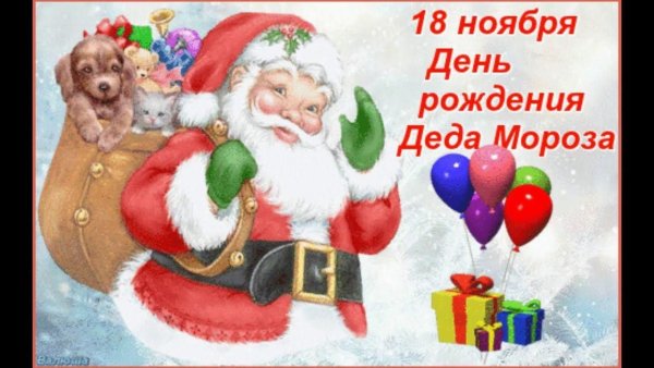 День рождения Деда Мороза анимация