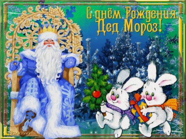 С днем рождения дед Моро