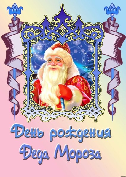 День рождения дедмороза