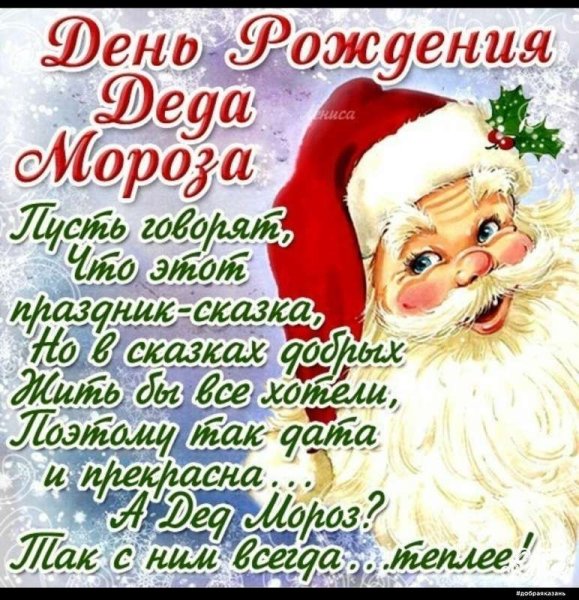 День рождения Деда Мороза